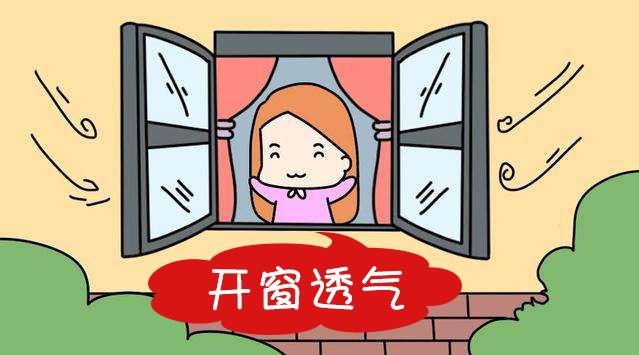 开窗通风除甲醛