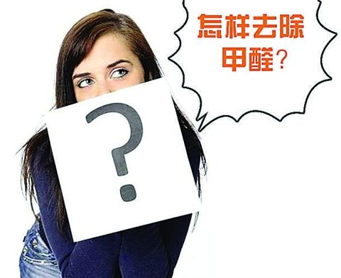 除甲醛最有效的方法有哪些?